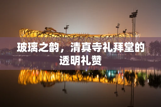 玻璃之韵，清真寺礼拜堂的透明礼赞