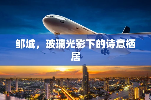 邹城，玻璃光影下的诗意栖居