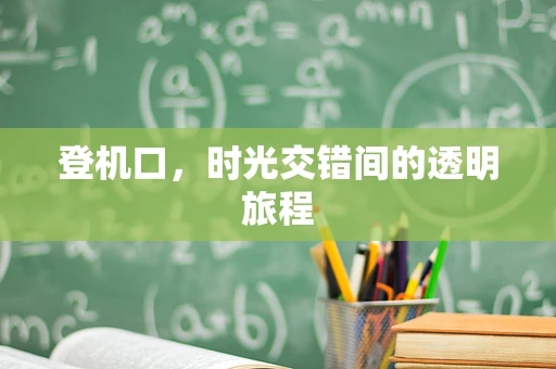 登机口，时光交错间的透明旅程