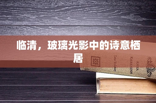 临清，玻璃光影中的诗意栖居