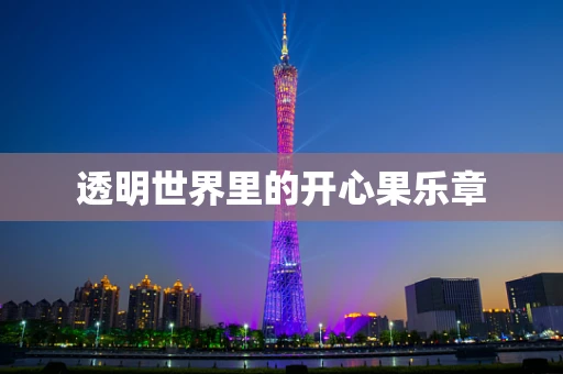 透明世界里的开心果乐章