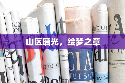 山区璃光，绘梦之章