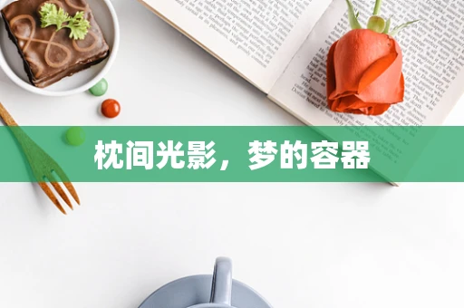 枕间光影，梦的容器
