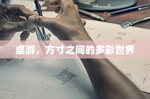 桌游，方寸之间的多彩世界