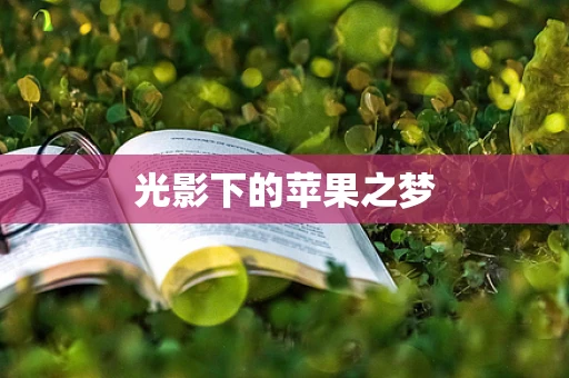 光影下的苹果之梦