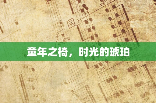 童年之椅，时光的琥珀