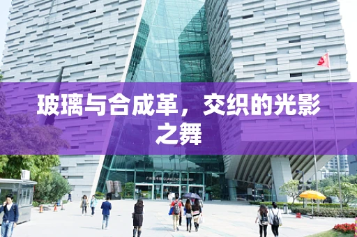 玻璃与合成革，交织的光影之舞