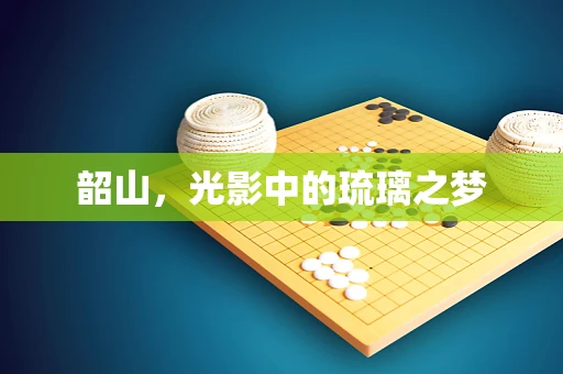 韶山，光影中的琉璃之梦