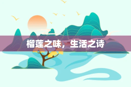 榴莲之味，生活之诗