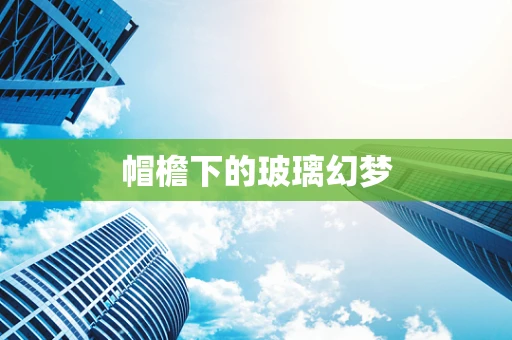 帽檐下的玻璃幻梦