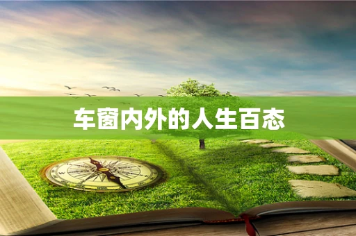 车窗内外的人生百态
