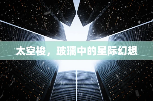 太空梭，玻璃中的星际幻想
