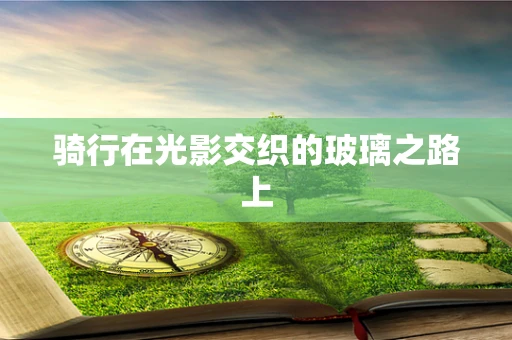 骑行在光影交织的玻璃之路上