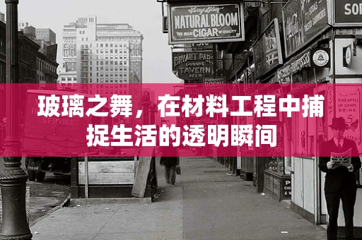 玻璃之舞，在材料工程中捕捉生活的透明瞬间