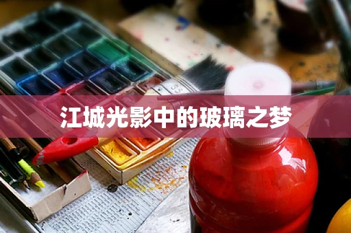 江城光影中的玻璃之梦