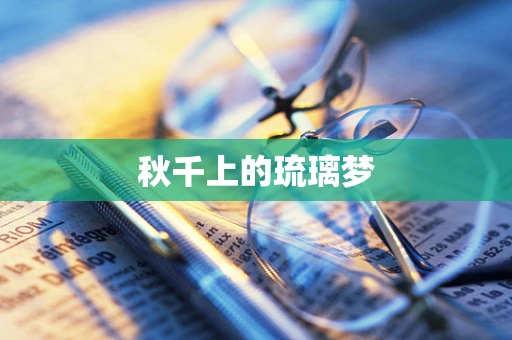 秋千上的琉璃梦