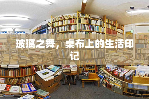 玻璃之舞，桌布上的生活印记
