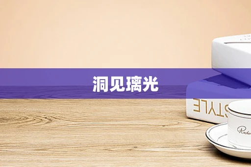 洞见璃光