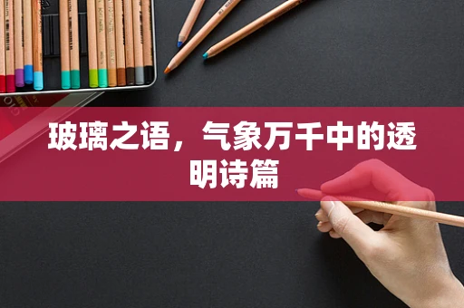 玻璃之语，气象万千中的透明诗篇
