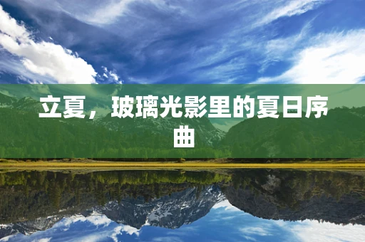 立夏，玻璃光影里的夏日序曲