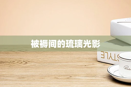 被褥间的琉璃光影