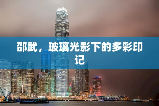 邵武，玻璃光影下的多彩印记