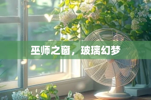 巫师之窗，玻璃幻梦