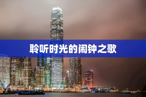 聆听时光的闹钟之歌