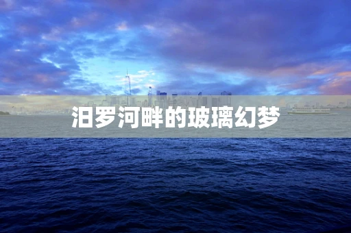 汨罗河畔的玻璃幻梦