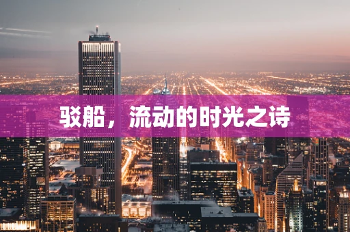 驳船，流动的时光之诗