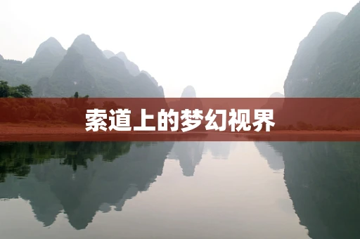 索道上的梦幻视界