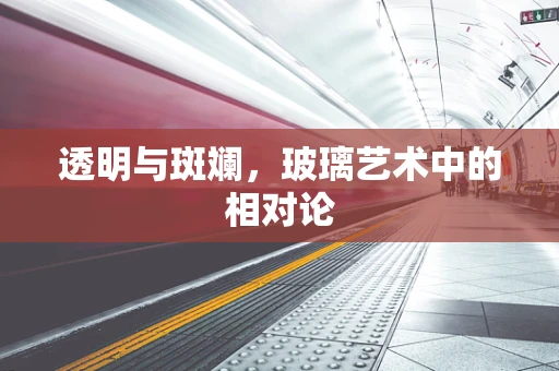 透明与斑斓，玻璃艺术中的相对论