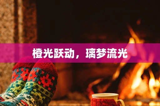 橙光跃动，璃梦流光