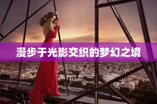 漫步于光影交织的梦幻之境