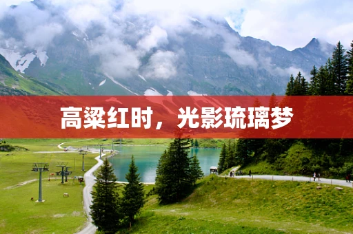 高粱红时，光影琉璃梦