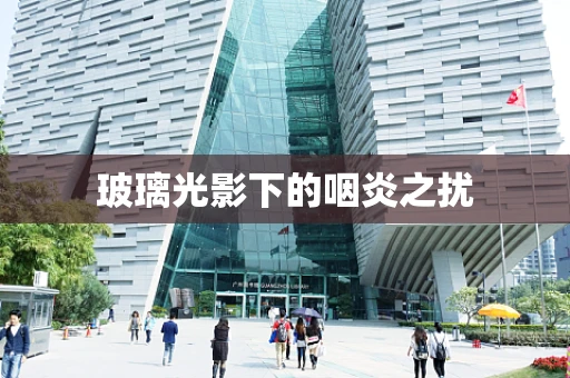 玻璃光影下的咽炎之扰