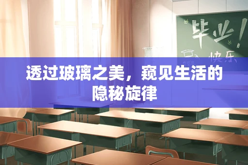 透过玻璃之美，窥见生活的隐秘旋律