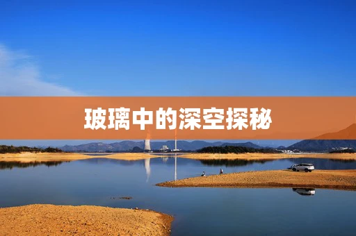玻璃中的深空探秘