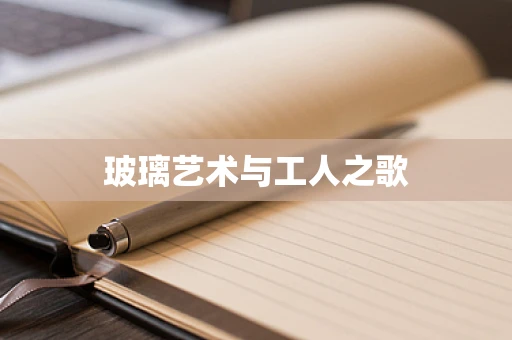 玻璃艺术与工人之歌