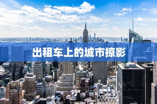 出租车上的城市掠影