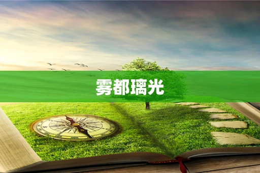 雾都璃光