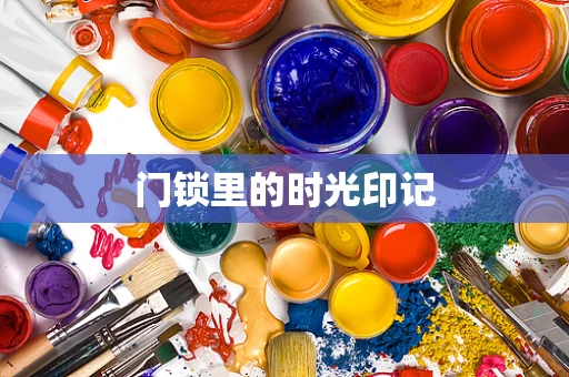 门锁里的时光印记