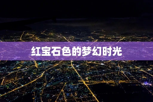 红宝石色的梦幻时光
