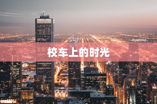 校车上的时光