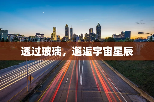 透过玻璃，邂逅宇宙星辰