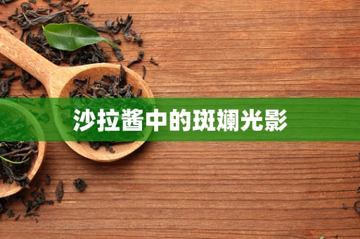 沙拉酱中的斑斓光影