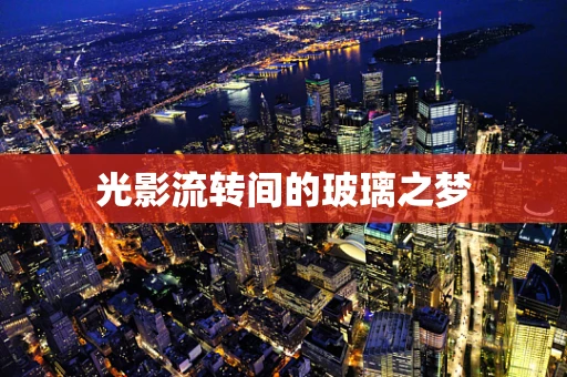光影流转间的玻璃之梦