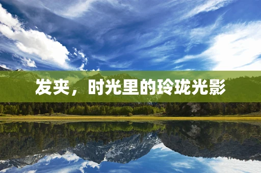 发夹，时光里的玲珑光影