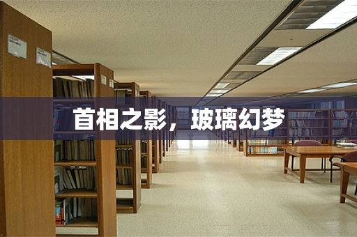 首相之影，玻璃幻梦