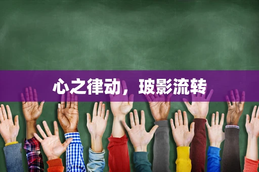 心之律动，玻影流转